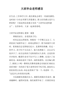 大班毕业老师感言