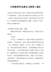 大班教师毕业感言【推荐4篇】