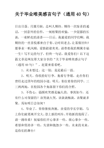 关于毕业唯美感言句子（通用40句）