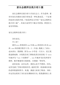 家长会教师自我介绍5篇