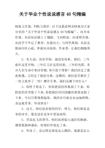 关于毕业个性说说感言40句精编