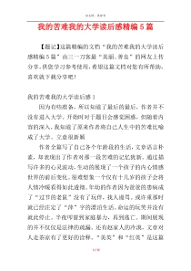 我的苦难我的大学读后感精编5篇