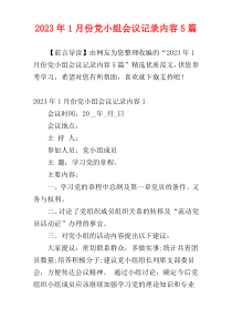 2023年1月份党小组会议记录内容5篇