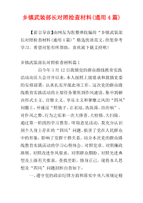 乡镇武装部长对照检查材料(通用4篇)