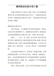 教师面试自我介绍5篇