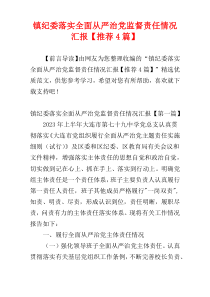 镇纪委落实全面从严治党监督责任情况汇报【推荐4篇】