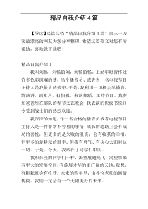 精品自我介绍4篇