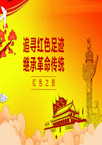 追寻红色足迹继承革命传统