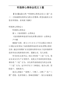 听指挥心得体会范文3篇