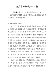 听党指挥的重要性4篇