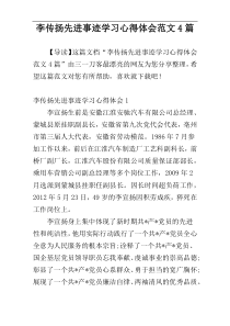 李传扬先进事迹学习心得体会范文4篇