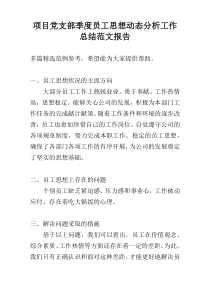 项目党支部季度员工思想动态分析工作总结范文报告