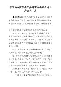 学习史来贺吴金印先进事迹争做合格共产党员3篇