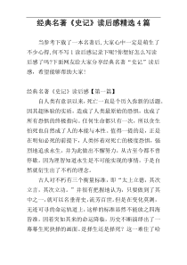 经典名著《史记》读后感精选4篇