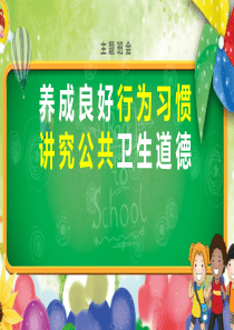 养成良好行为习惯讲究公共卫生道德