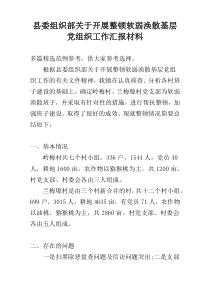 县委组织部关于开展整顿软弱涣散基层党组织工作汇报材料