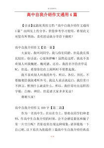 高中自我介绍作文通用4篇