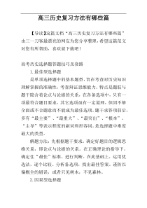 高三历史复习方法有哪些篇