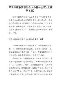 军训专题教育学生个人心得体会范文【推荐4篇】