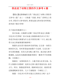 我走进了动物王国的作文参考4篇