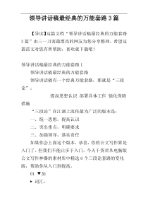 领导讲话稿最经典的万能套路3篇