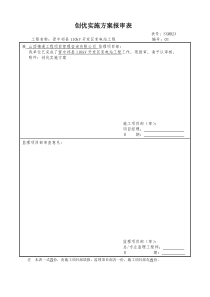 变电站土建工程创优实施方案报审表