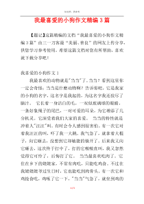 我最喜爱的小狗作文精编3篇