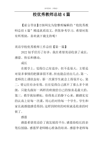 校优秀教师总结4篇