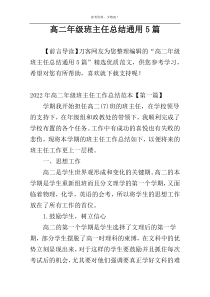 高二年级班主任总结通用5篇