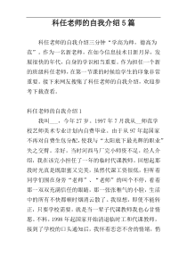 科任老师的自我介绍5篇