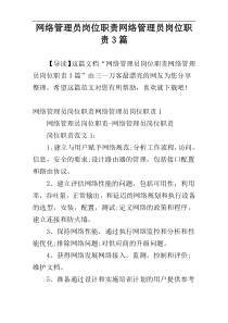 网络管理员岗位职责网络管理员岗位职责3篇