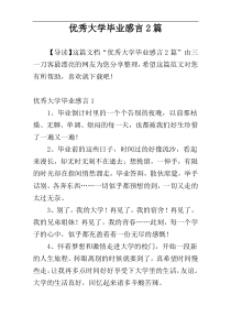 优秀大学毕业感言2篇