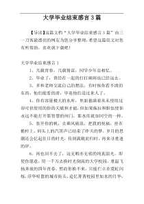 大学毕业结束感言3篇