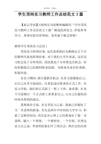 学生顶岗实习教师工作总结范文3篇