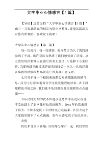 大学毕业心情感言【4篇】