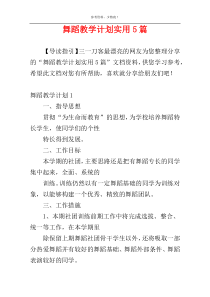 舞蹈教学计划实用5篇