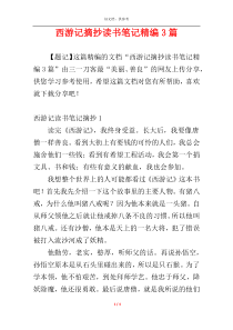 西游记摘抄读书笔记精编3篇