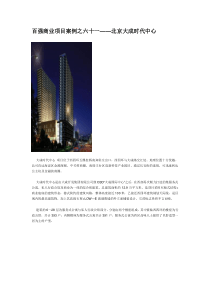 百强商业地产项目案例之六十一--北京大成时代中心