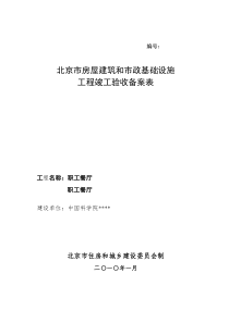 和市政基础设施工程竣工验收备案表及备案须知 填写范例