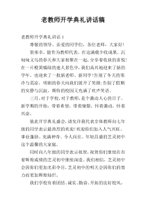 老教师开学典礼讲话稿