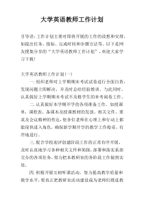 大学英语教师工作计划