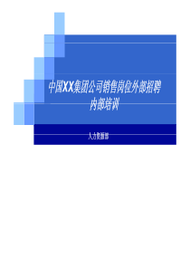 中国XX集团公司招聘评估内部培训