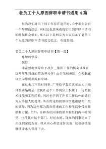 老员工个人原因辞职申请书通用4篇