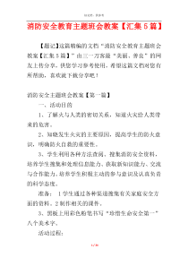 消防安全教育主题班会教案【汇集5篇】