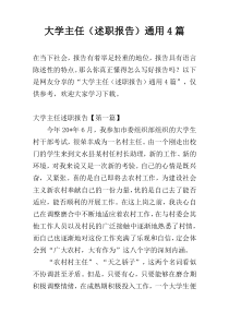 大学主任（述职报告）通用4篇