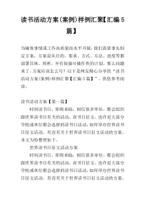 读书活动方案(案例)样例汇聚【汇编5篇】