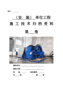 四、安装单位工程施工技术资料组卷目录及表式