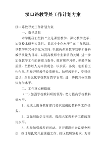 汉口路教导处工作计划方案