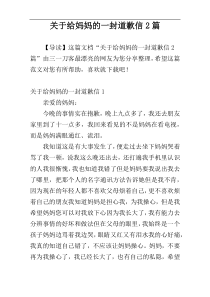 关于给妈妈的一封道歉信2篇