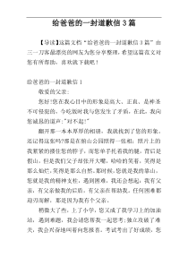 给爸爸的一封道歉信3篇